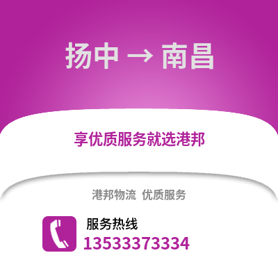 镇江扬中到南昌物流专线_镇江扬中到南昌货运专线公司