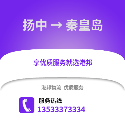 镇江扬中到秦皇岛物流专线_镇江扬中到秦皇岛货运专线公司