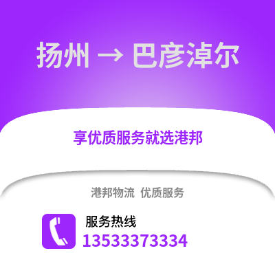 扬州到巴彦淖尔物流公司,扬州到巴彦淖尔货运,扬州至巴彦淖尔物流专线2