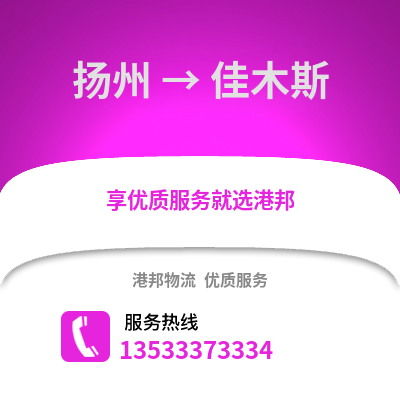 扬州到佳木斯物流公司,扬州到佳木斯货运,扬州至佳木斯物流专线2