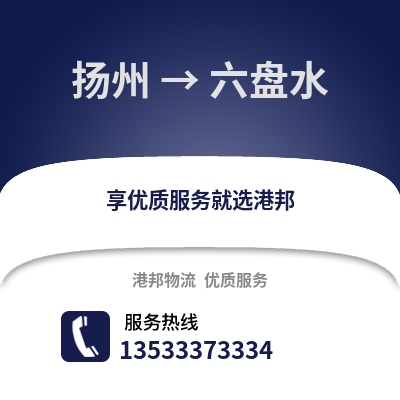 扬州到六盘水物流公司,扬州到六盘水货运,扬州至六盘水物流专线2