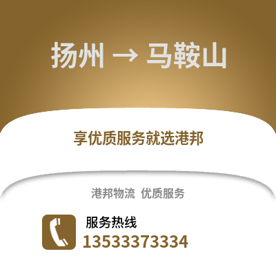 扬州到马鞍山物流公司,扬州到马鞍山货运,扬州至马鞍山物流专线2