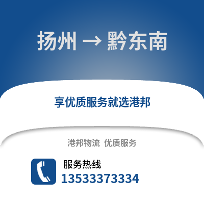 扬州到黔东南物流公司,扬州到黔东南货运,扬州至黔东南物流专线2