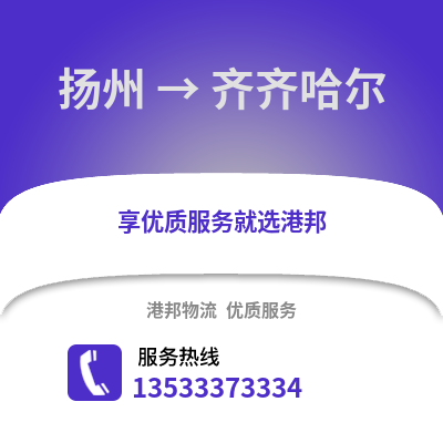 扬州到齐齐哈尔物流公司,扬州到齐齐哈尔货运,扬州至齐齐哈尔物流专线2