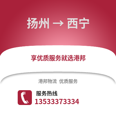 扬州到西宁物流公司,扬州到西宁货运,扬州至西宁物流专线2
