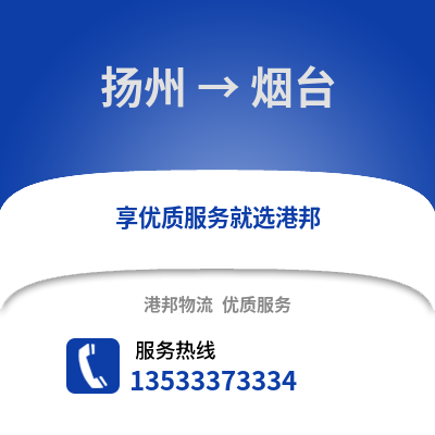 扬州到烟台物流公司,扬州到烟台货运,扬州至烟台物流专线2