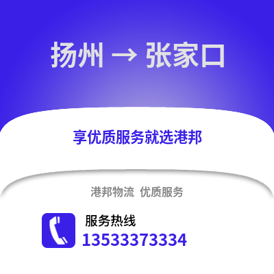 扬州到张家口物流公司,扬州到张家口货运,扬州至张家口物流专线2