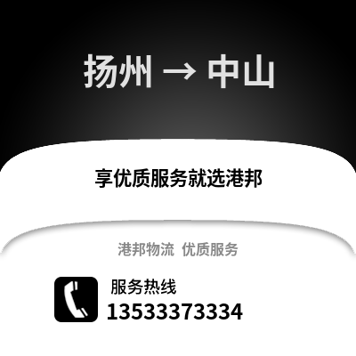扬州到中山物流公司,扬州到中山货运,扬州至中山物流专线2