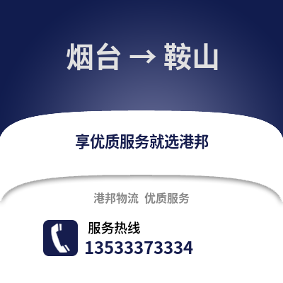 烟台到鞍山物流专线_烟台到鞍山货运专线公司