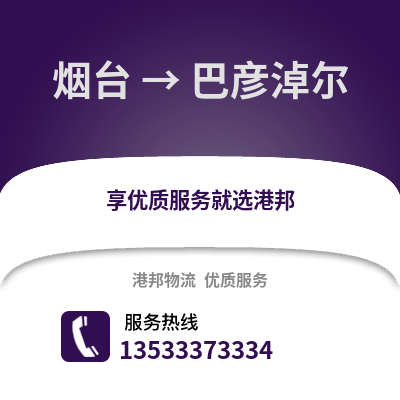 烟台到巴彦淖尔物流专线_烟台到巴彦淖尔货运专线公司
