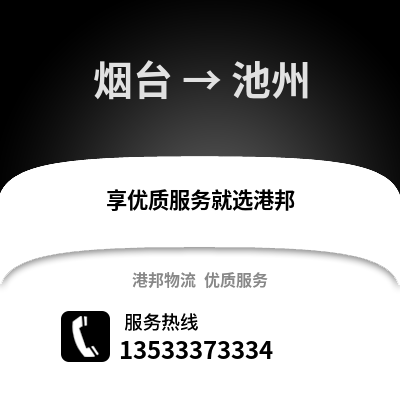 烟台到池州物流专线_烟台到池州货运专线公司