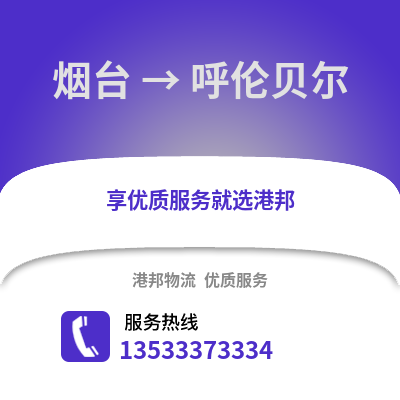 烟台到呼伦贝尔物流专线_烟台到呼伦贝尔货运专线公司