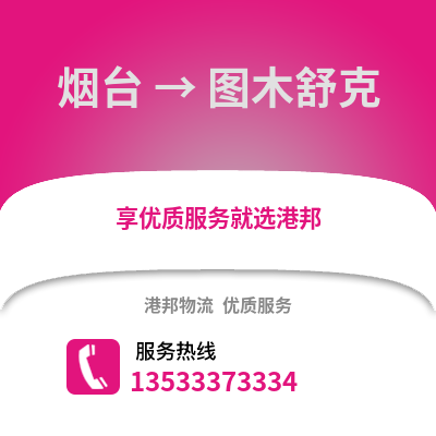 烟台到图木舒克物流专线_烟台到图木舒克货运专线公司
