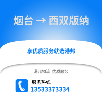 烟台到西双版纳物流专线_烟台到西双版纳货运专线公司