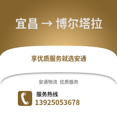 宜昌到博尔塔拉物流专线_宜昌到博尔塔拉货运专线公司