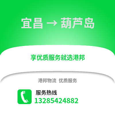 宜昌到葫芦岛物流专线_宜昌到葫芦岛货运专线公司