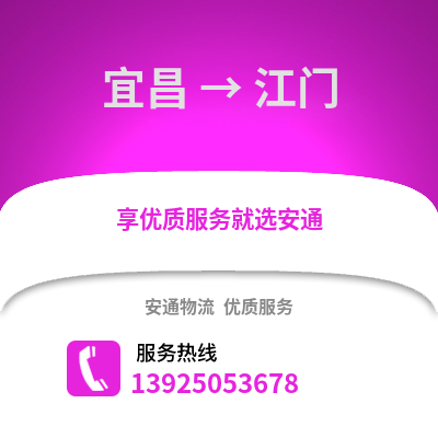 宜昌到江门物流专线_宜昌到江门货运专线公司
