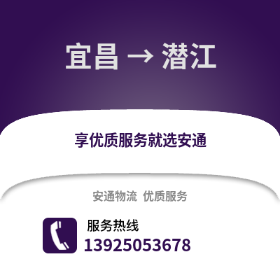 宜昌到潜江物流专线_宜昌到潜江货运专线公司
