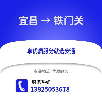宜昌到铁门关物流专线_宜昌到铁门关货运专线公司