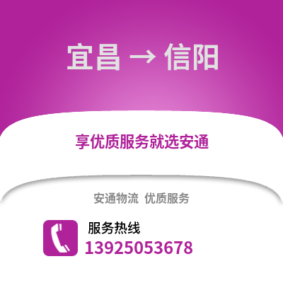 宜昌到信阳物流专线_宜昌到信阳货运专线公司