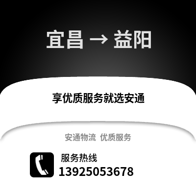 宜昌到益阳物流专线_宜昌到益阳货运专线公司