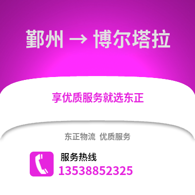 宁波鄞州到博尔塔拉物流专线_宁波鄞州到博尔塔拉货运专线公司