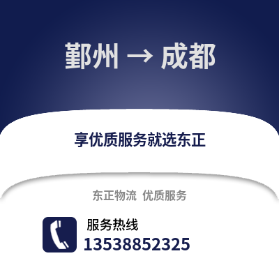宁波鄞州到成都物流专线_宁波鄞州到成都货运专线公司