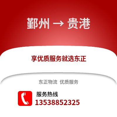 宁波鄞州到贵港物流专线_宁波鄞州到贵港货运专线公司
