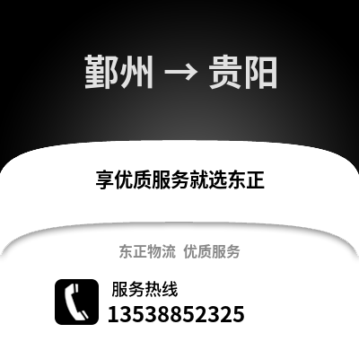 宁波鄞州到贵阳物流专线_宁波鄞州到贵阳货运专线公司