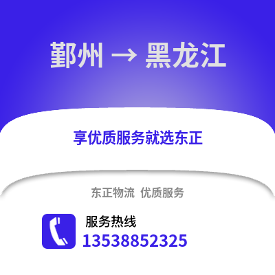 宁波鄞州到黑龙江物流专线_宁波鄞州到黑龙江货运专线公司
