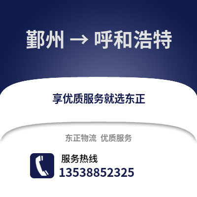 宁波鄞州到呼和浩特物流专线_宁波鄞州到呼和浩特货运专线公司