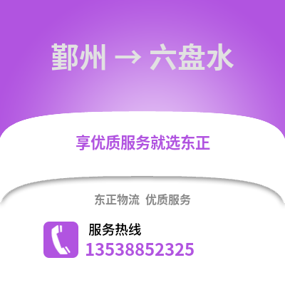 宁波鄞州到六盘水物流专线_宁波鄞州到六盘水货运专线公司