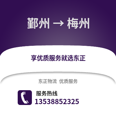 宁波鄞州到梅州物流专线_宁波鄞州到梅州货运专线公司