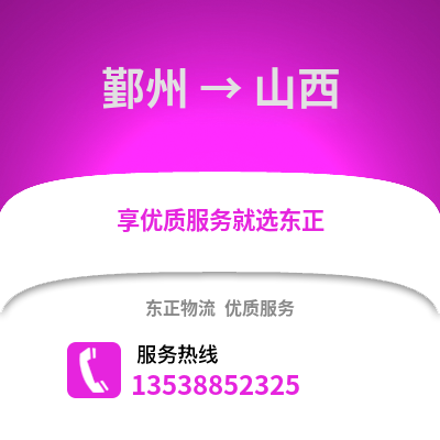 宁波鄞州到山西物流专线_宁波鄞州到山西货运专线公司