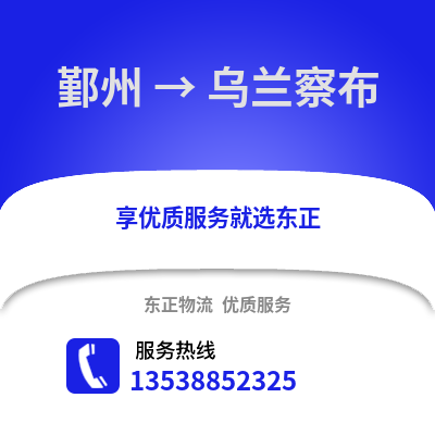 宁波鄞州到乌兰察布物流专线_宁波鄞州到乌兰察布货运专线公司