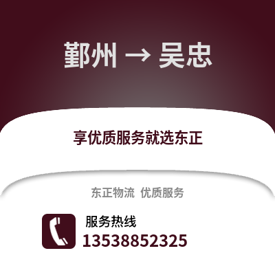 宁波鄞州到吴忠物流专线_宁波鄞州到吴忠货运专线公司