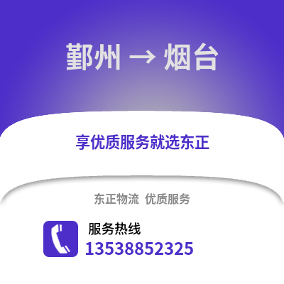 宁波鄞州到烟台物流专线_宁波鄞州到烟台货运专线公司