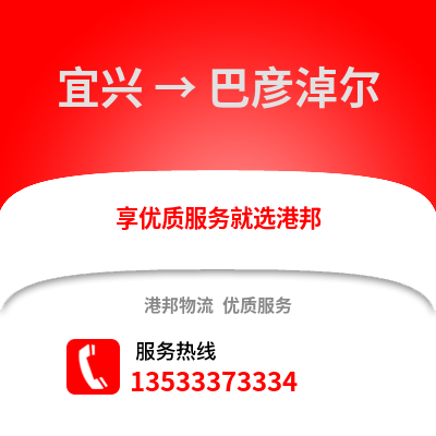 无锡宜兴到巴彦淖尔物流专线_无锡宜兴到巴彦淖尔货运专线公司