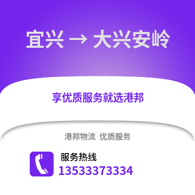 无锡宜兴到大兴安岭物流专线_无锡宜兴到大兴安岭货运专线公司