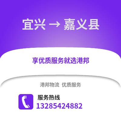 无锡宜兴到嘉义县物流专线_无锡宜兴到嘉义县货运专线公司