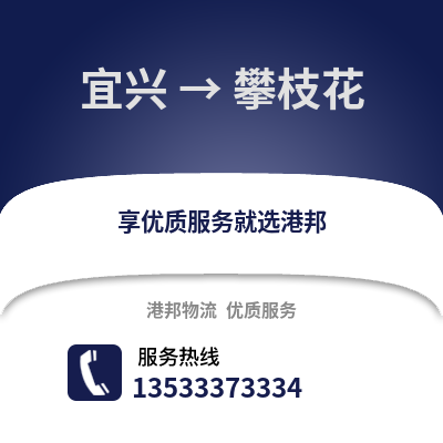 无锡宜兴到攀枝花物流专线_无锡宜兴到攀枝花货运专线公司