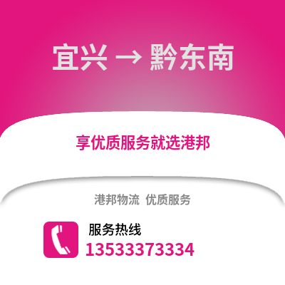 无锡宜兴到黔东南物流专线_无锡宜兴到黔东南货运专线公司