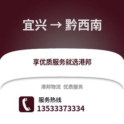 无锡宜兴到黔西南物流专线_无锡宜兴到黔西南货运专线公司
