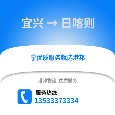 无锡宜兴到日喀则物流专线_无锡宜兴到日喀则货运专线公司