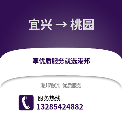 无锡宜兴到桃园物流专线_无锡宜兴到桃园货运专线公司