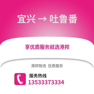 无锡宜兴到吐鲁番物流专线_无锡宜兴到吐鲁番货运专线公司