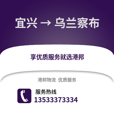 无锡宜兴到乌兰察布物流专线_无锡宜兴到乌兰察布货运专线公司
