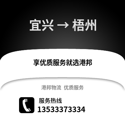 无锡宜兴到梧州物流专线_无锡宜兴到梧州货运专线公司