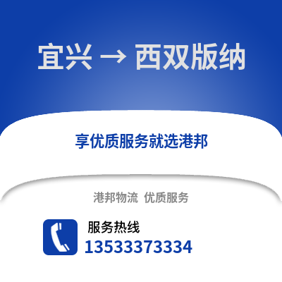 无锡宜兴到西双版纳物流专线_无锡宜兴到西双版纳货运专线公司