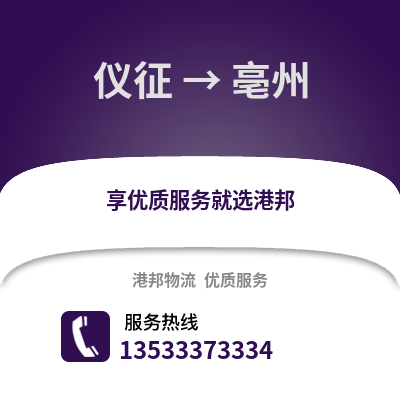 扬州仪征到亳州物流专线_扬州仪征到亳州货运专线公司